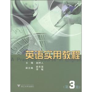 英语实用教程－第三册