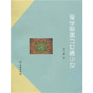 理学思潮与世情小说