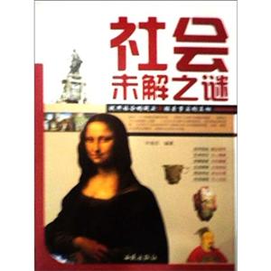 社会未解之谜