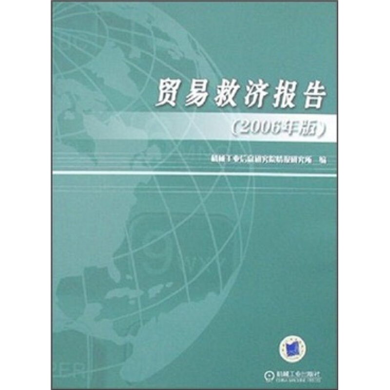 贸易救济报告(2006年版)
