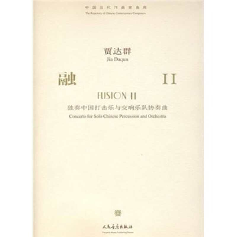 融II-独奏中国打击乐与交响乐队协奏曲-中国当代作曲家曲库(附赠CD1张)