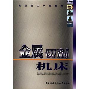 金属切削机床