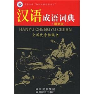 汉语成语辞典-(最新版)