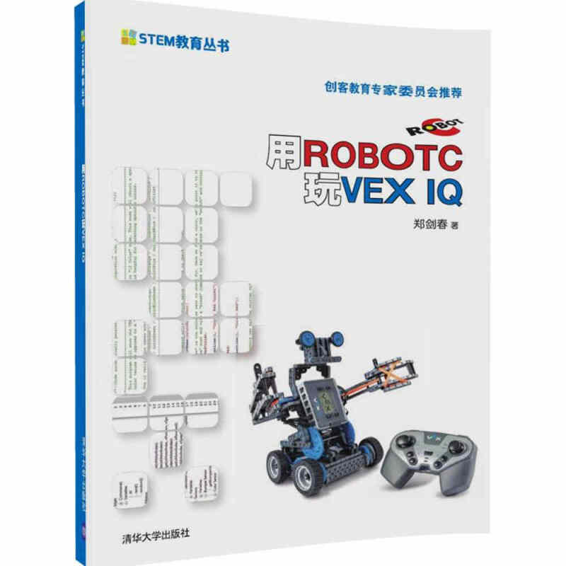 用ROBOTC玩VEX IQ