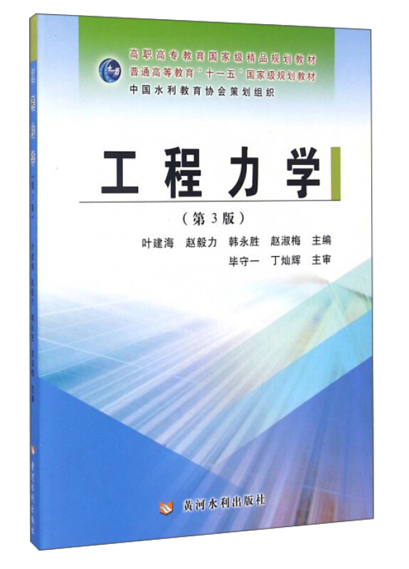 工程力学(第3版)-高职高专教育国家级精品规划教材 /叶建海 等编