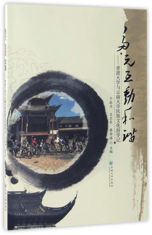 多元 · 互动 · 和谐——香港大学与云南大学民族文化游学记