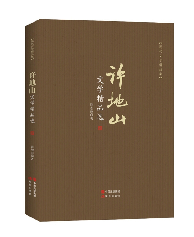 许地山文学精品选-现代文学精品集