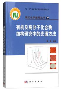 现代化学基础丛书:有机及高分子化合物结构研究中的光谱方法