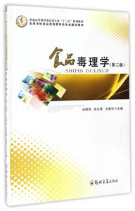 食品毒理学-(第二版)