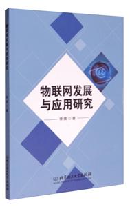 物联网发展与应用研究