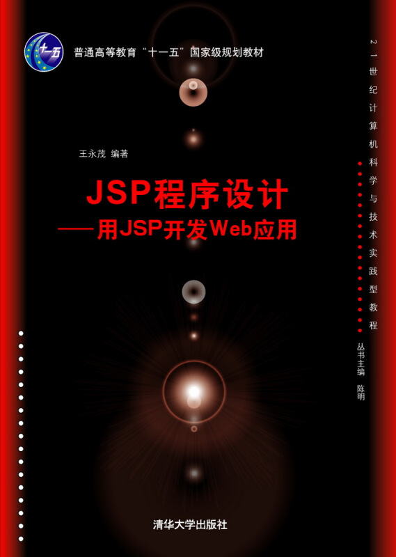 JSP程序设计--用JSP开发Web应用(本科教材)