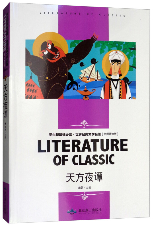 学生必读·世界经典文学名著 名师精读版-天方夜谭