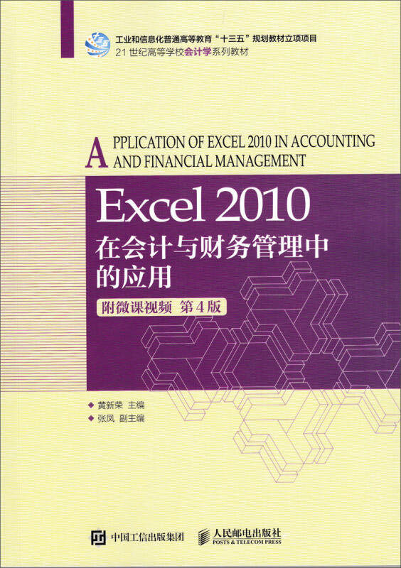 Excel 2010在会计与财务管理中的应用-第4版-附微课视频