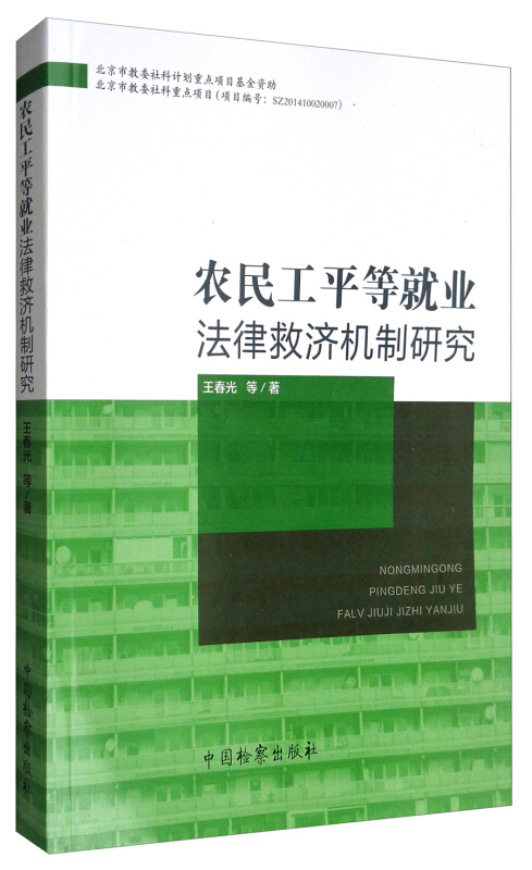 农民工平等就业法律救济机制研究