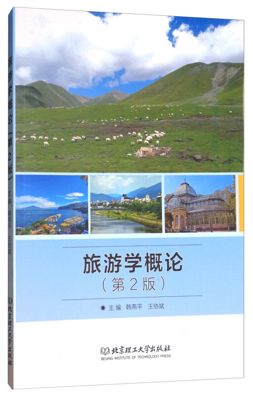 旅游学概论-(第2版)