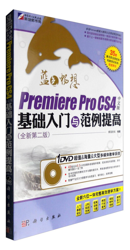 蓝色畅想-Premiere Pro CS4中文版基础入门与范例提高-全新第二版-含1DVD价格
