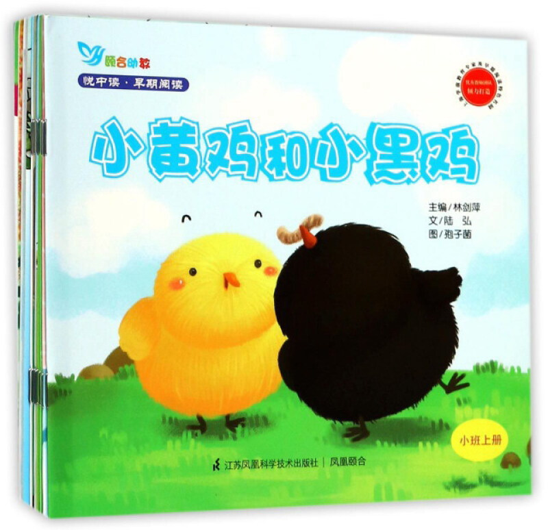 悦中读·早期阅读 (全16册)小黄鸡和小黑鸡
