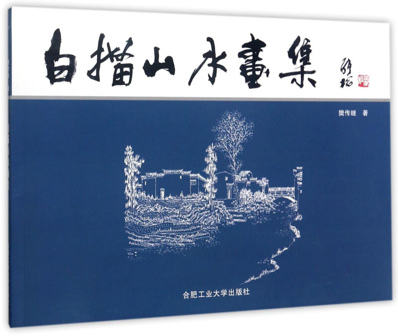 白描山水画集