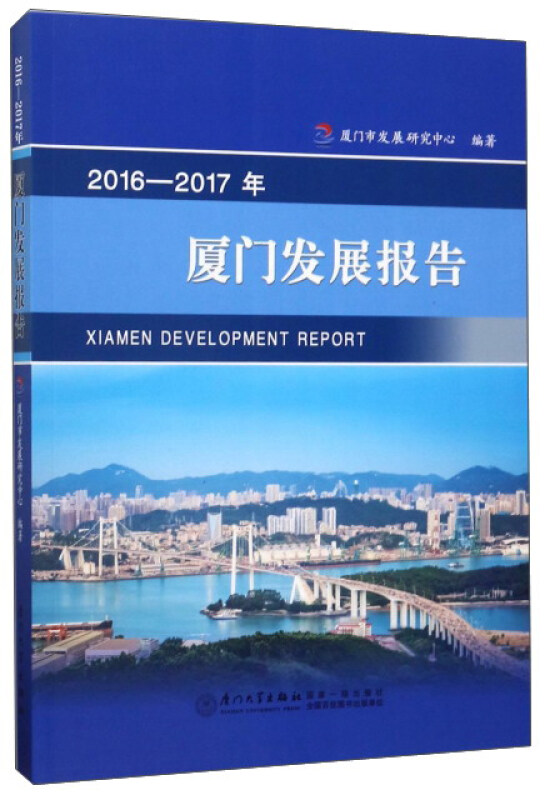 2016—2017年厦门发展报告