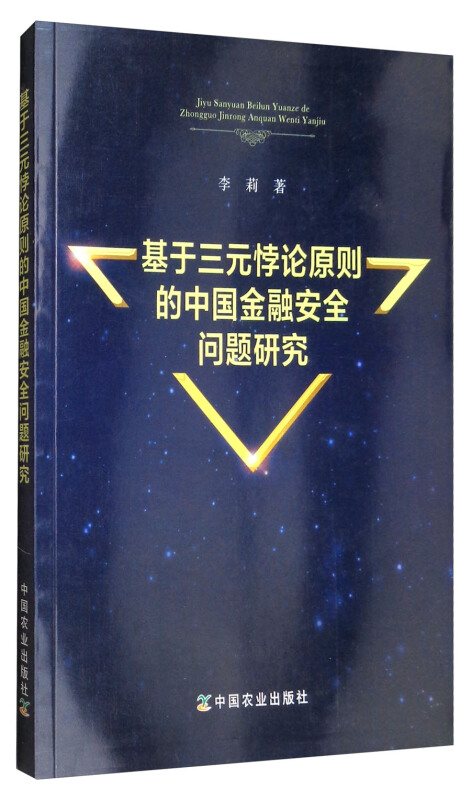 基于三元悖论原则的中国金融安全问题研究