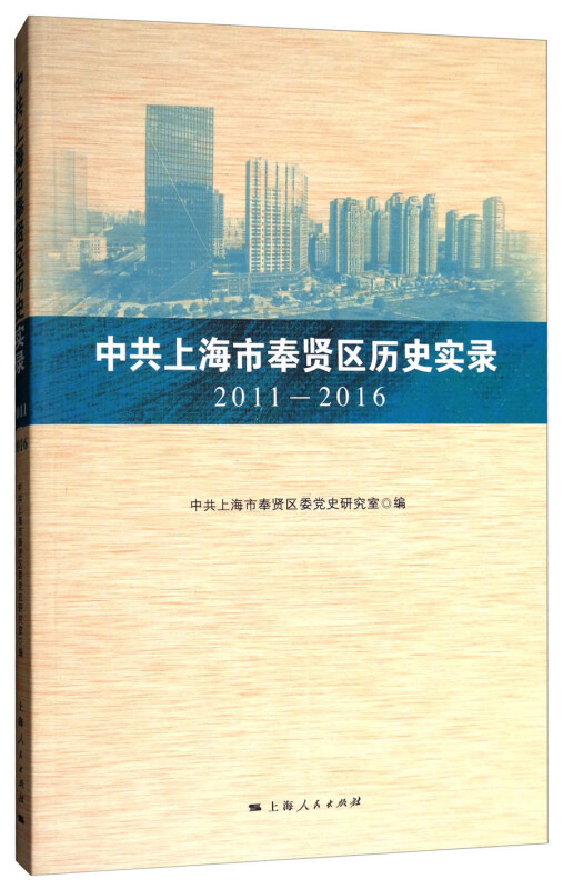 中共上海市奉贤区历史实录 2011—2016