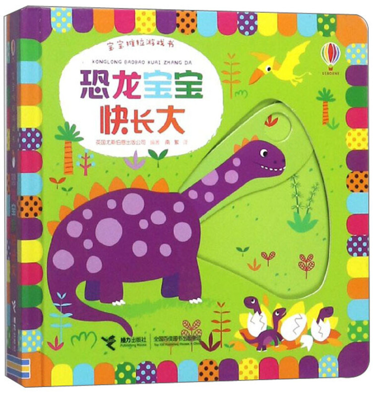恐龙宝宝快长大-宝宝推拉游戏书