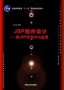 JSP程序设计--用JSP开发Web应用(本科教材)