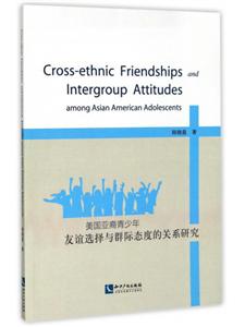 美国亚裔青少年友谊选择与群际态度的关系研究
