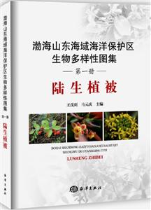 陆生植被-渤海山东海域海洋保护区生物多样性图集-第一册