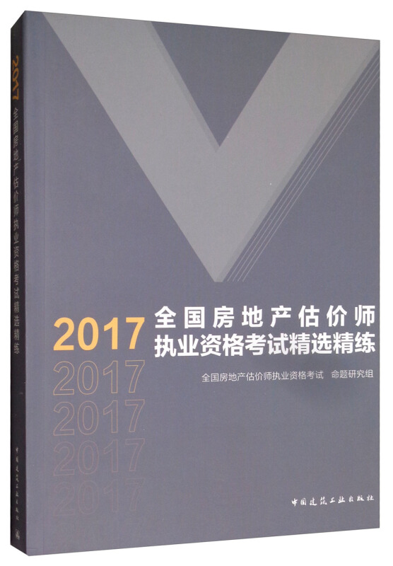 2017-全国房地产估价师执业资格考试精选精练