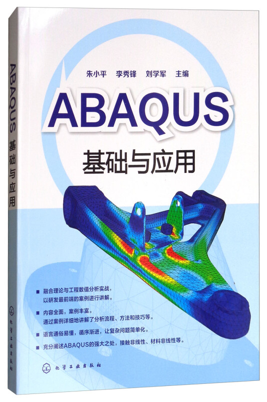 ABAQUS基础与应用