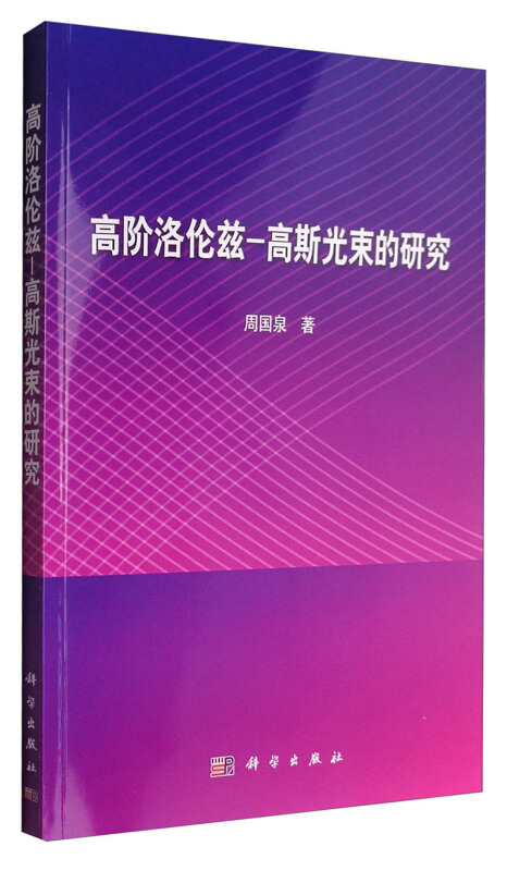 高阶洛伦兹·高斯光束的研究