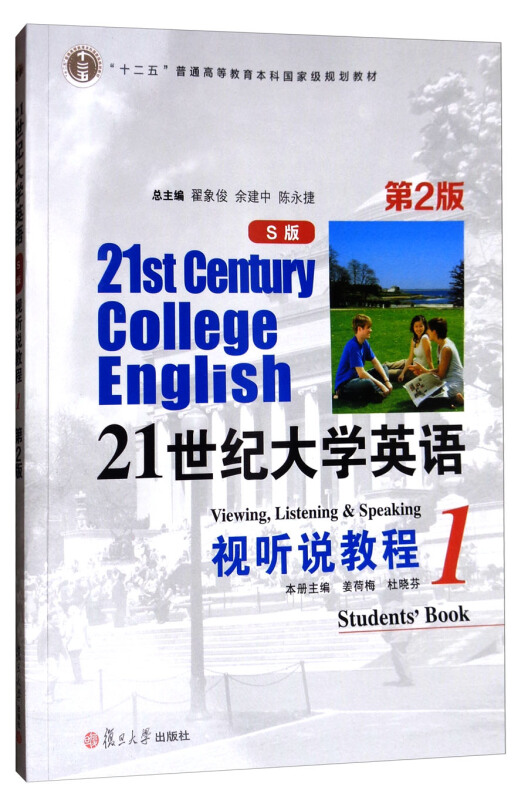 21世纪大学英语视听说教程1(第2版)