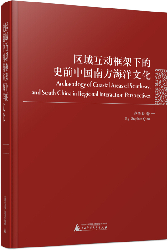 区域互动框架下的史前中国南方海洋文化