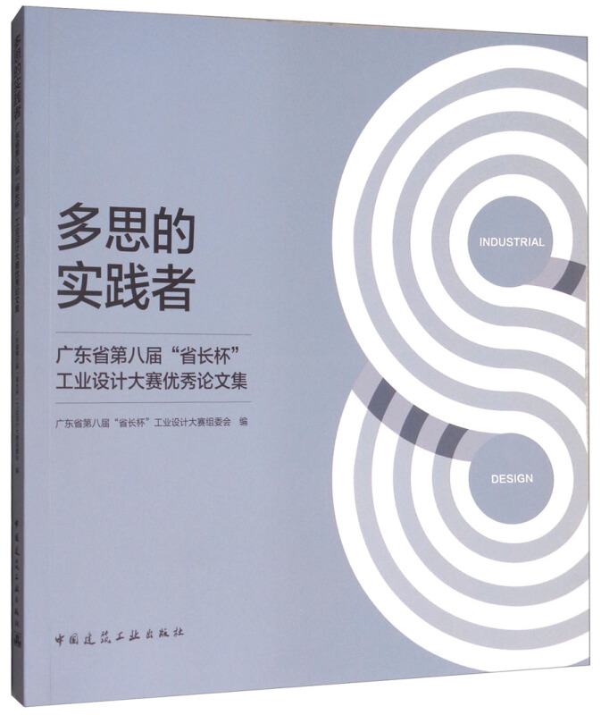 广东省第八届“省长杯”工业设计大赛优秀论文集