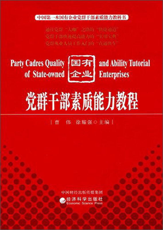 党群干部素质能力教程