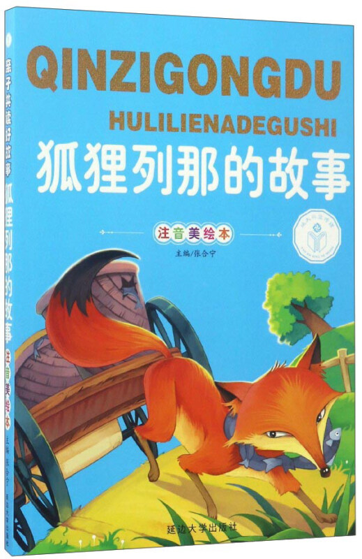狐狸列那的故事:注音美绘本