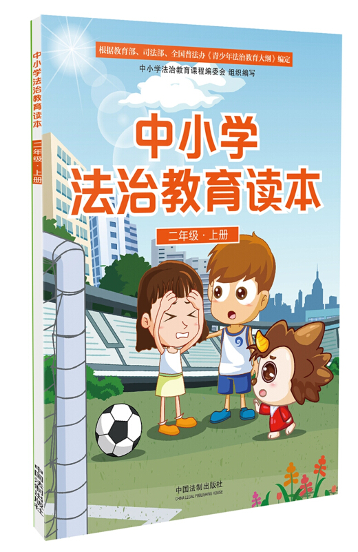 二年级上册中小学法治教育读本