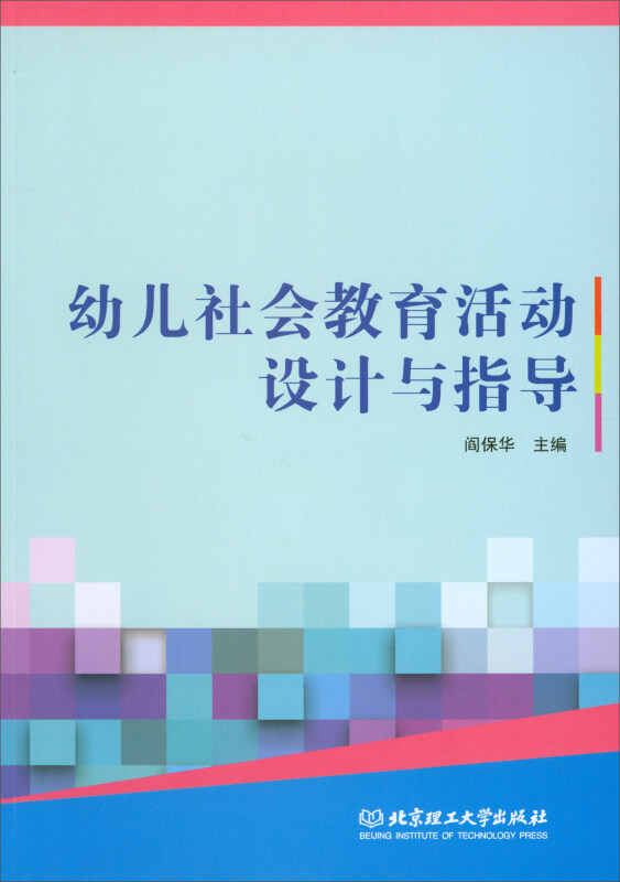 幼儿社会教育活动设计与指导