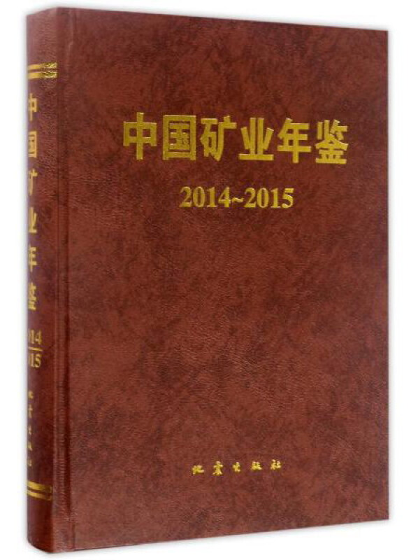 2014-2015-中国矿业年鉴