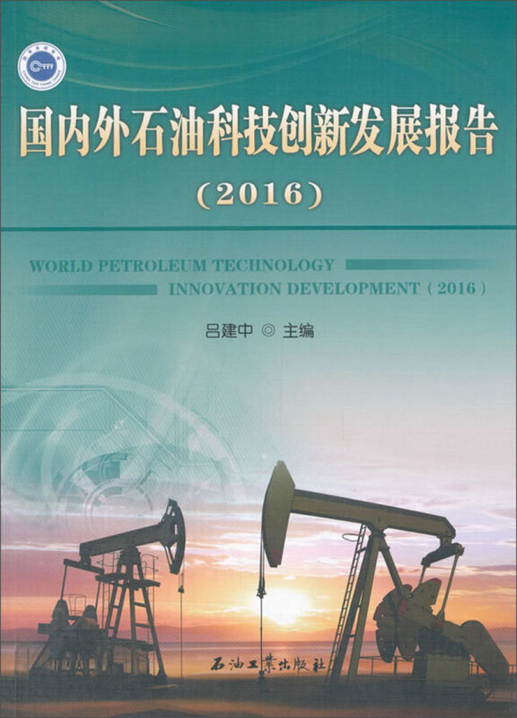 2016-国内外石油科技创新发展报告