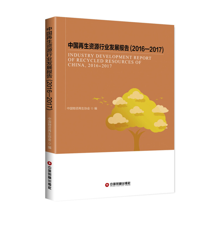2016-2017-中国再生资源行业发展报告