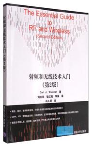 射频和无线技术入门 第二版