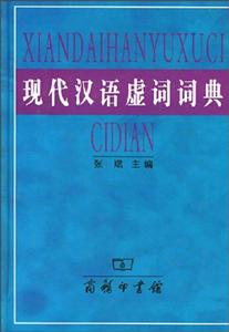 现代汉语虚词词典