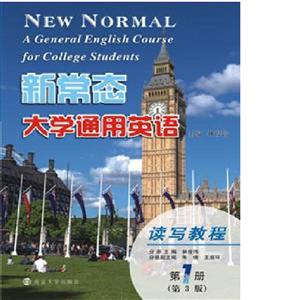 新常态大学通用英语:第1册:读写教程