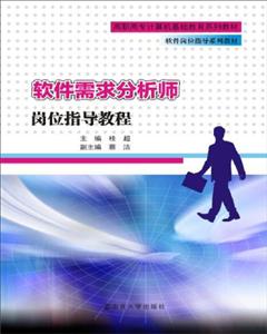 软件需求分析师岗位指导教程