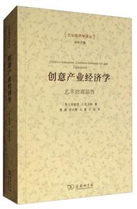 创意产业经济学-艺术的商品性