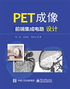 PET成像前端集成电路设计