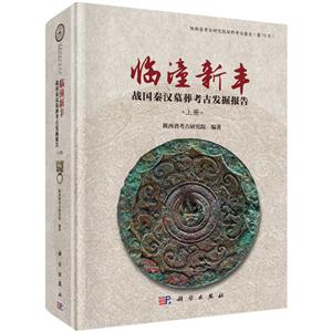 临潼新丰-战国秦汉墓葬考古发掘报告(全三册)