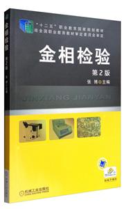 金相检验